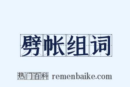 劈帐组词是什么意思的图片